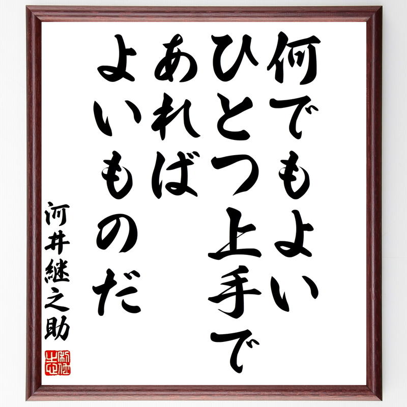 書道色紙 河井継之助の名言 何でもよい ひとつ上手であればよいものだ 額付き 受注後直筆 Y0