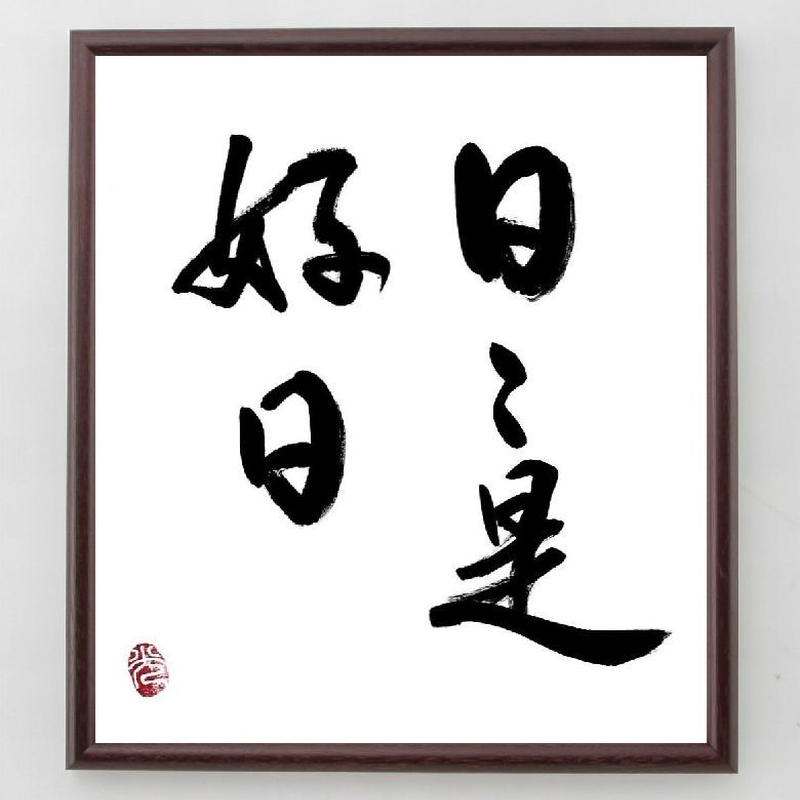 名言色紙 日々是好日 額付き A0105 名言色紙 千言堂