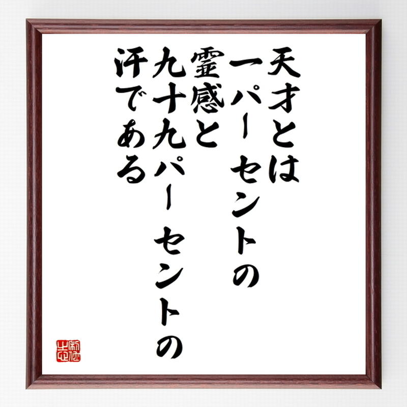 名言色紙 天才とは一パーセントの霊感と九十九 額付き 受注後制作 Z5306 名言色紙