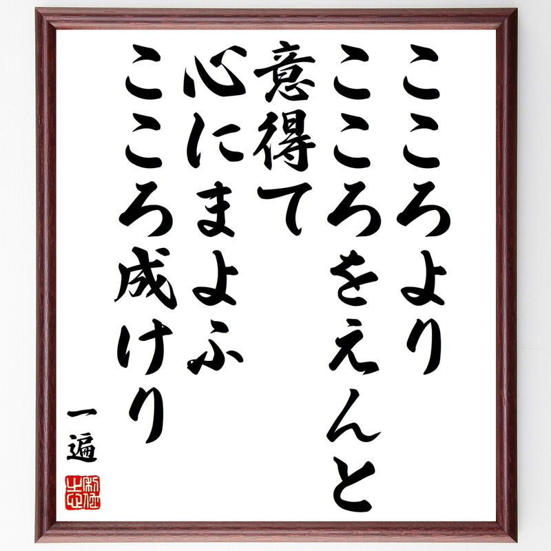 書道色紙 一遍の名言 こころよりこころをえんと意得て 心にまよふこころ成けり 額付き 受注後直