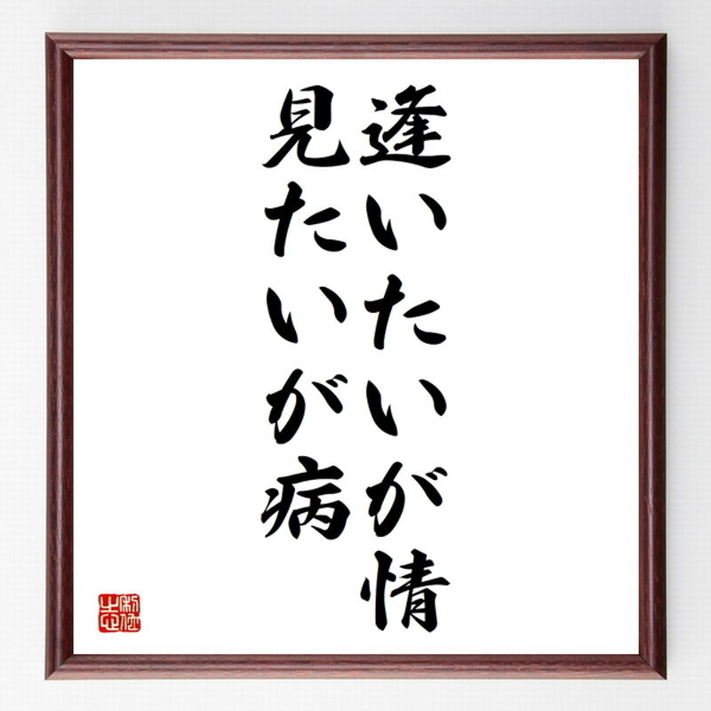 名言色紙 逢いたいが情 見たいが病 額付き 受注後制作 Z4404 名言色紙 千言堂
