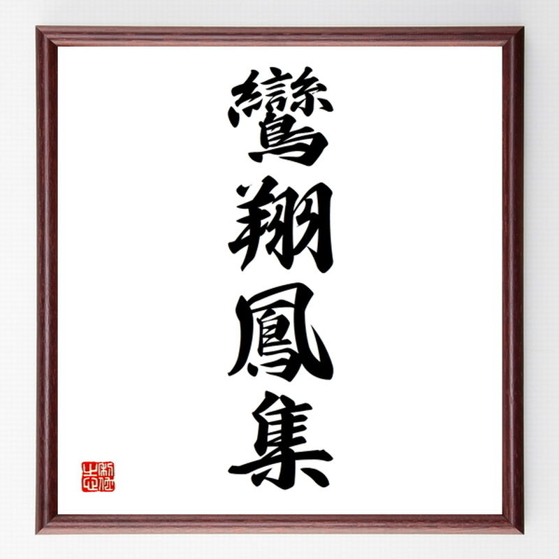 四字熟語色紙 鸞翔鳳集 額付き 受注後制作 Z69 名言色紙 千言堂 四字熟語色紙 鸞翔鳳集 額付き 受注後制作 Z69 名言色紙 千言堂