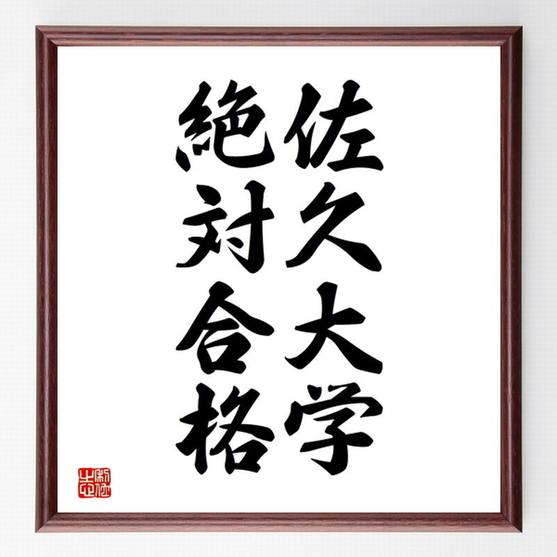 合格祈願色紙 佐久大学 絶対合格 長野県 額付き 受注後直筆z8087 名言色紙 千言堂