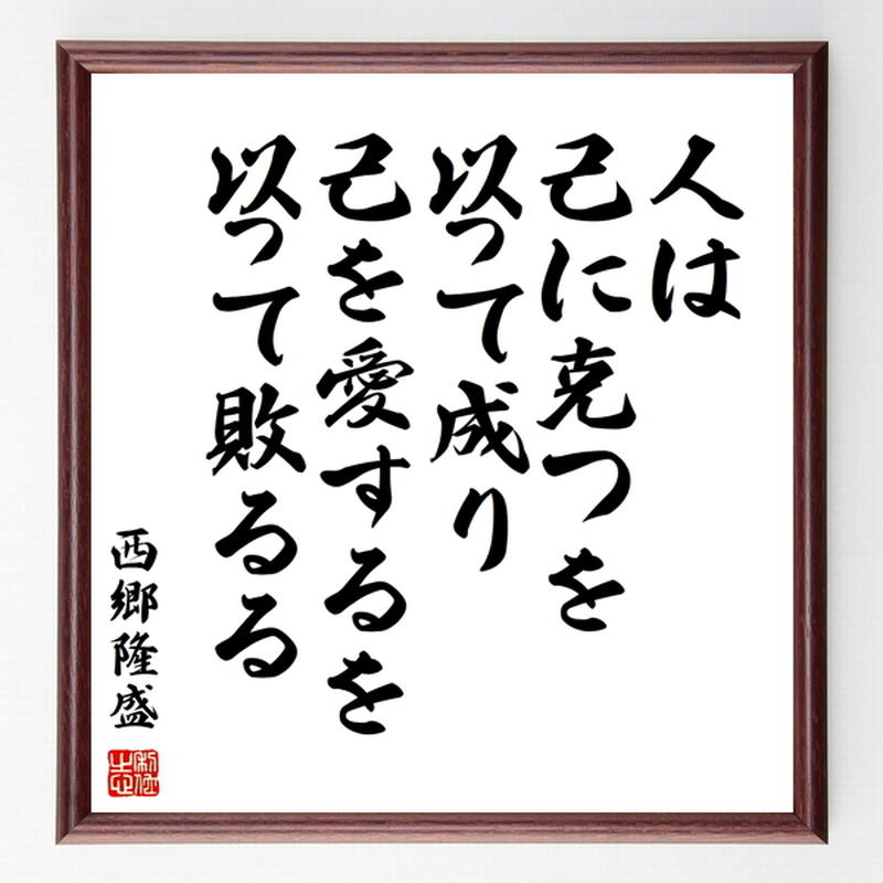 西郷隆盛の名言色紙 人は 己に克つを以って成り 己を愛するを以って敗るる 額付き 受注後制作