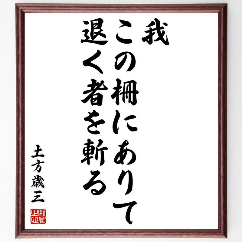 書道色紙 土方歳三の名言 我この柵にありて 退く者を斬る 額付き 受注後直筆 Y07