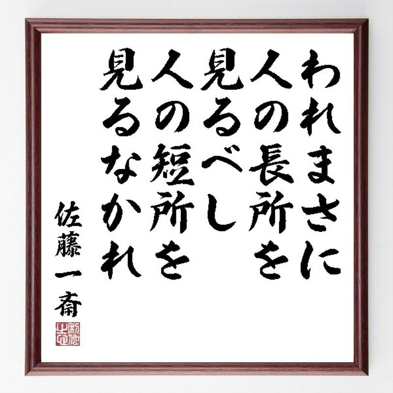 名言色紙 われまさに人の長所を見るべし 人の短所を見るなかれ 佐藤一斎 額付き 受注後直筆制作