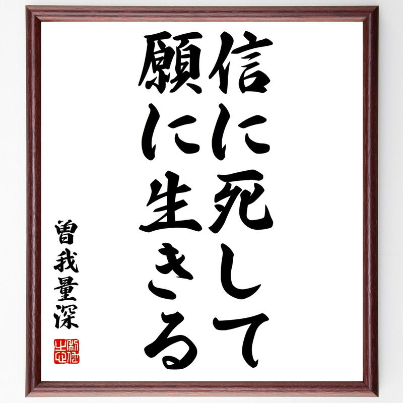 書道色紙 曽我量深の名言 信に死して願に生きる 額付き 受注後直筆 Y0735 名言色紙