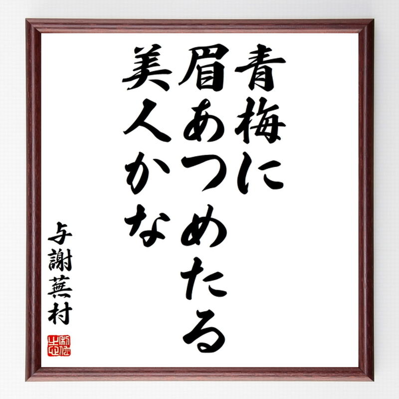 与謝蕪村の俳句色紙 青梅に 眉あつめたる 美人かな 額付き 受注後制作 Z9320 名言