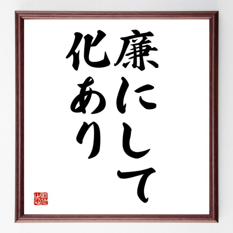 名言色紙 廉にして化あり 額付き 受注後制作 Z7103 名言色紙 千言堂