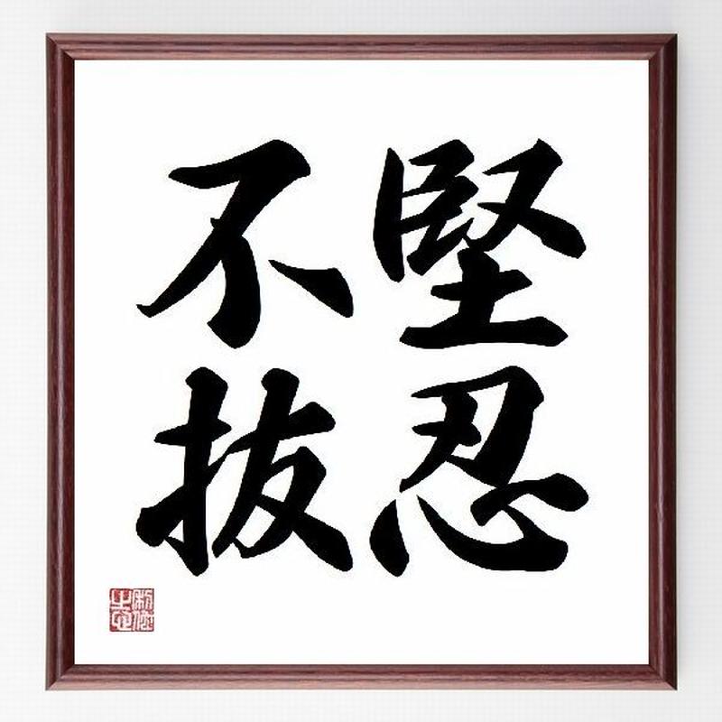 名言色紙 堅忍不抜 額付き 受注後直筆制作 Z0943 名言色紙 千言堂