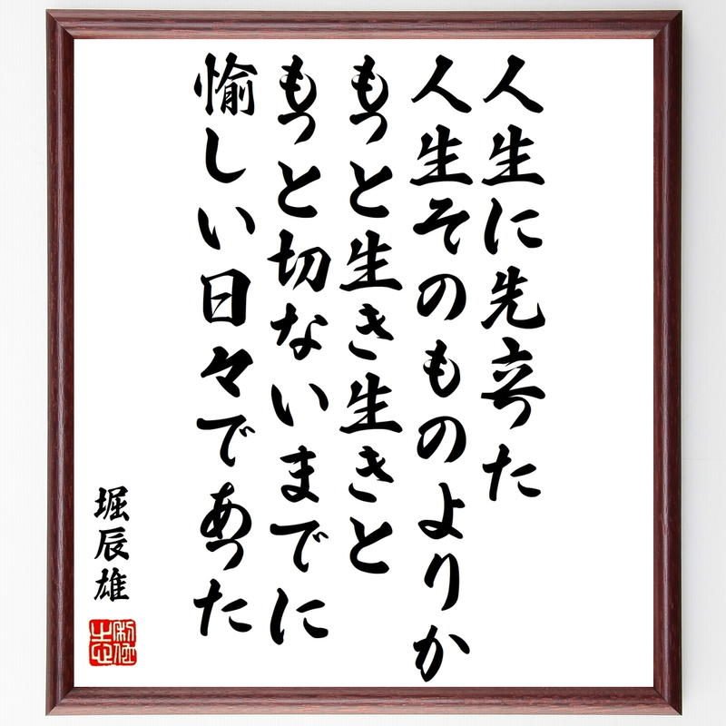 書道色紙 堀辰雄の名言 人生に先立った 人生そのものよりかもっと生き生きと もっと切ないまでに 書道色紙 堀辰雄の名言 人生に先立った 人生そのものよりかもっと生き生きと もっと切ないまでに