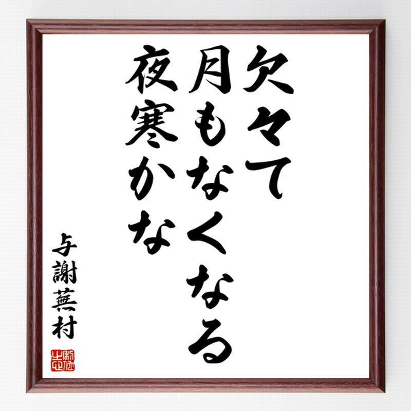 与謝蕪村の俳句色紙 欠々て 月もなくなる 夜寒かな 額付き 受注後制作 Z9136 名言