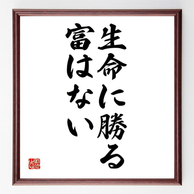 ジョン ラスキンの名言色紙 生命に勝る富はない 額付き 受注後制作 Z87 名言色紙