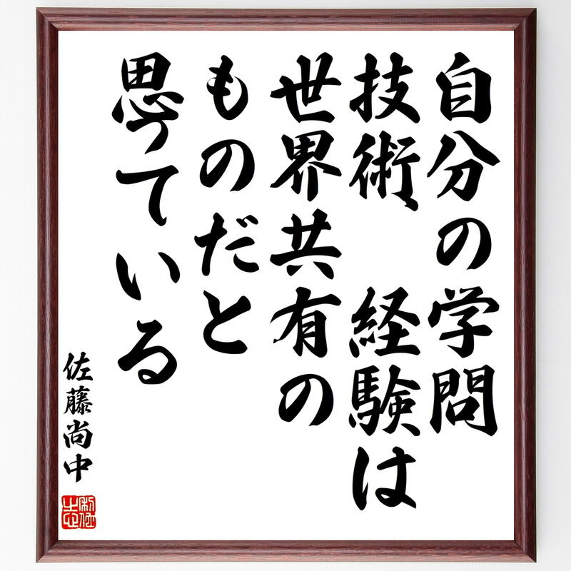書道色紙 佐藤尚中の名言 自分の学問 技術 経験は 世界共有のものだと思っている 額付き 受注