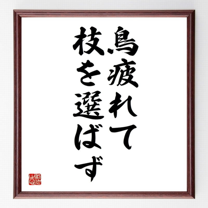 名言色紙 鳥疲れて枝を選ばず 額付き 受注後制作 Z5618 名言色紙 千言堂