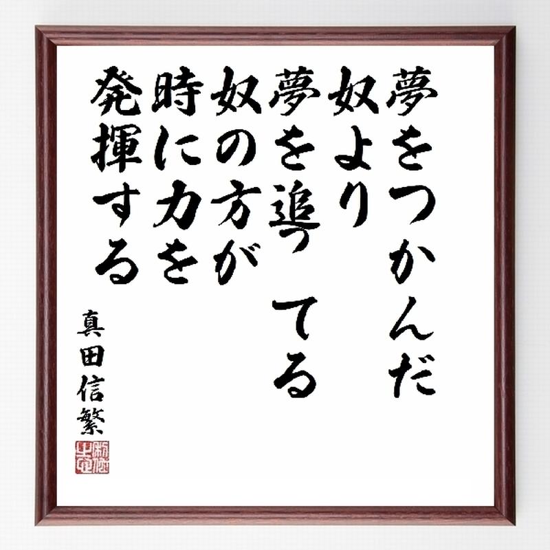 名言色紙 夢をつかんだ奴より 夢を追ってる奴の方が時に力を発揮する 真田信繁 真田幸村 額付