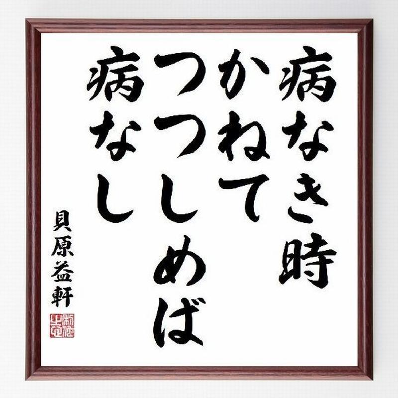 名言色紙 病なき時かねてつつしめば病なし 貝原益軒 額付き 受注後直筆制作 Z2291 名