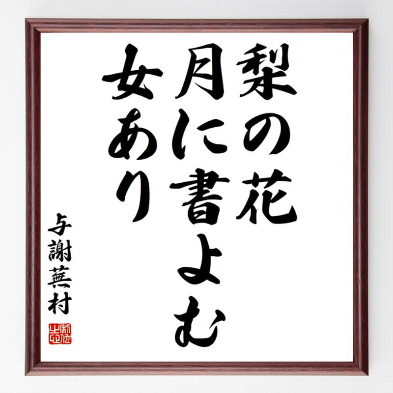 与謝蕪村の俳句色紙『梨の花、月に書よむ、女あり』※額付き※受注後制作/Z9523 | 名言色紙... 与謝蕪村の俳句色紙『梨の花、月に書よむ、女あり』※額付き※受注後制作/Z9523 | 名言色紙...