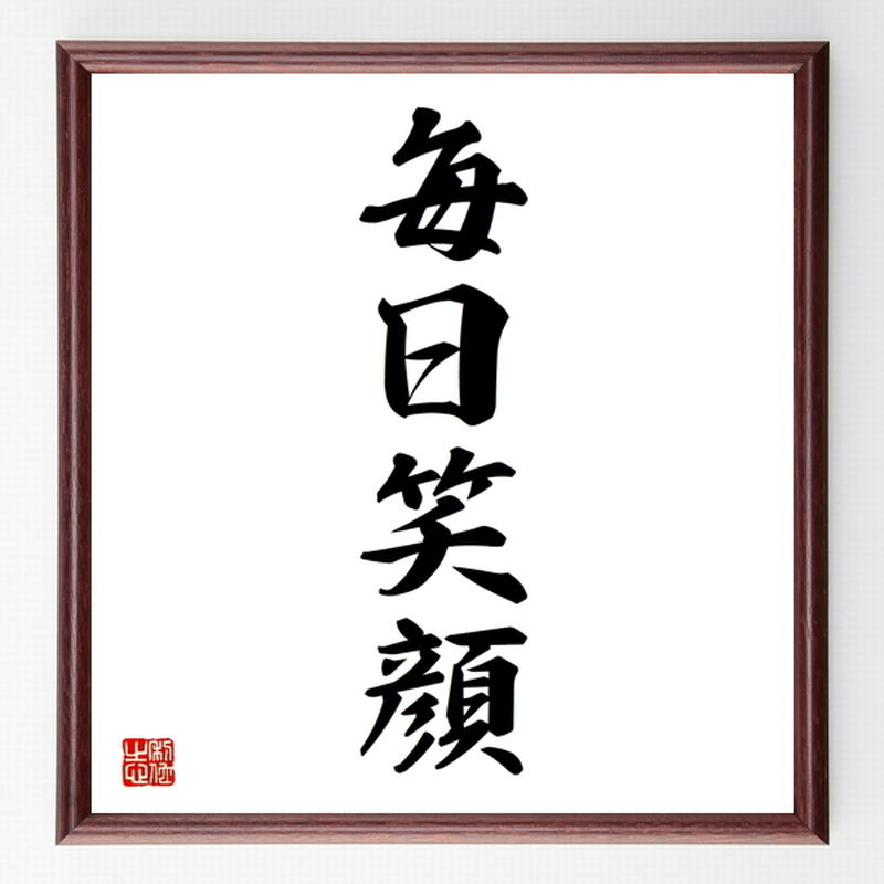 四字熟語色紙 毎日笑顔 額付き 受注後制作 Z4690 名言色紙 千言堂