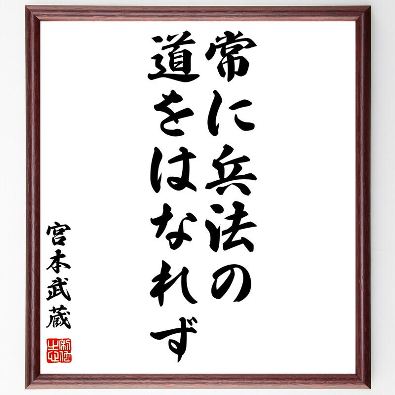 書道色紙 宮本武蔵の名言 常に兵法の道をはなれず 額付き 受注後直筆 Y0273 名言色紙