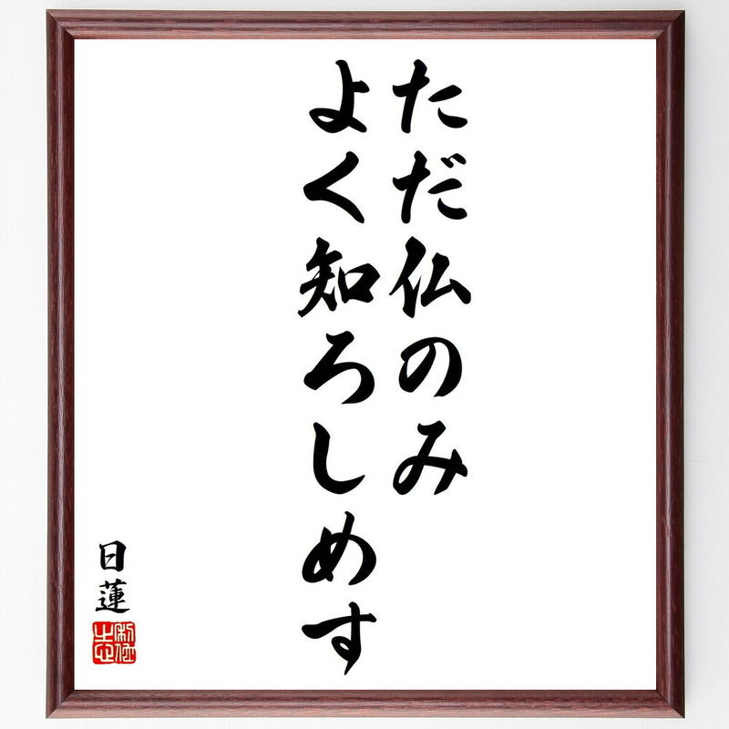 書道色紙 日蓮の名言 ただ仏のみよく知ろしめす 額付き 受注後直筆 Y5792 名言色