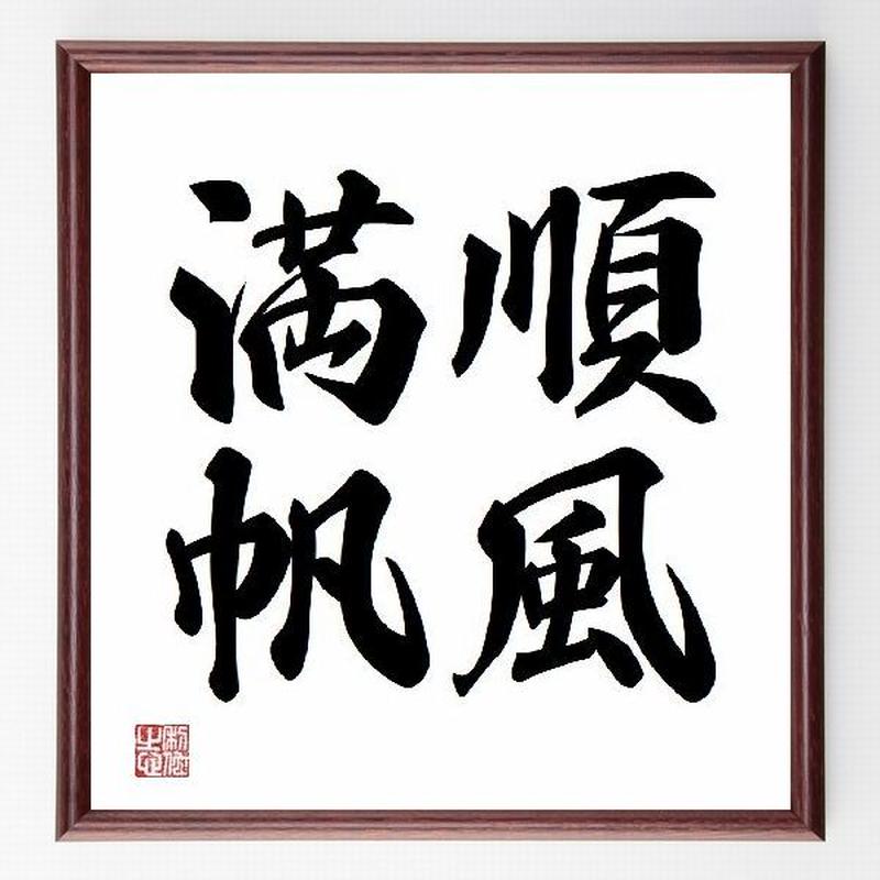 名言色紙 順風満帆 額付き 受注後直筆制作 Z1010 名言色紙 千言堂