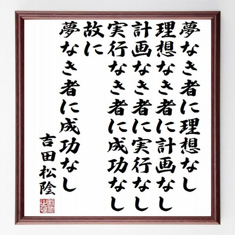 名言色紙 夢なき者に理想なし 理想なき者に計画なし故に 夢なき者に成功なし 吉田松陰 額付き