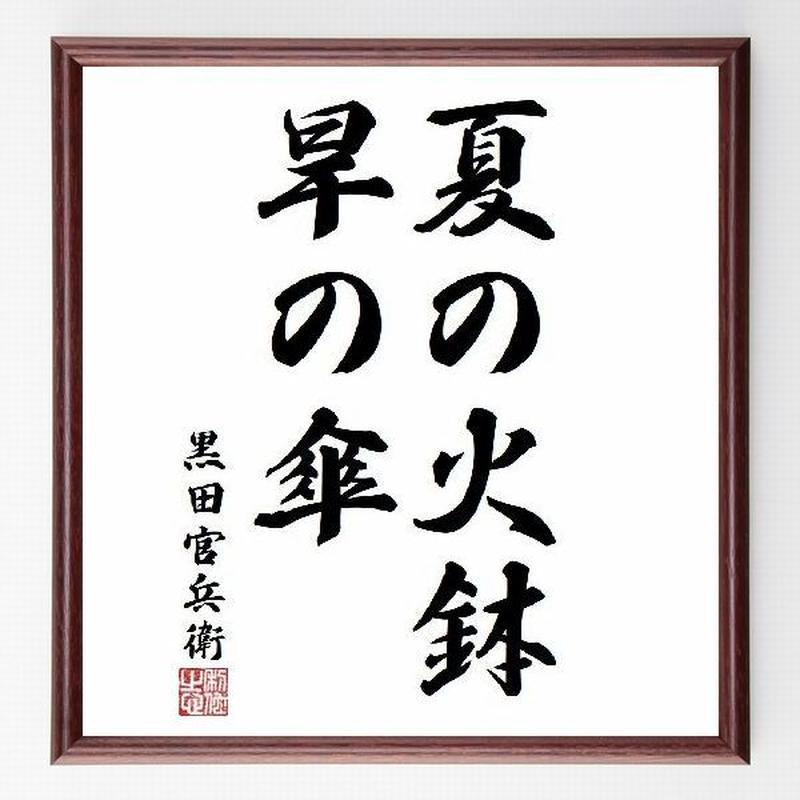 名言色紙 夏の火鉢 旱の傘 黒田官兵衛 額付き 受注後直筆制作 Z0757 名言色紙 千言堂