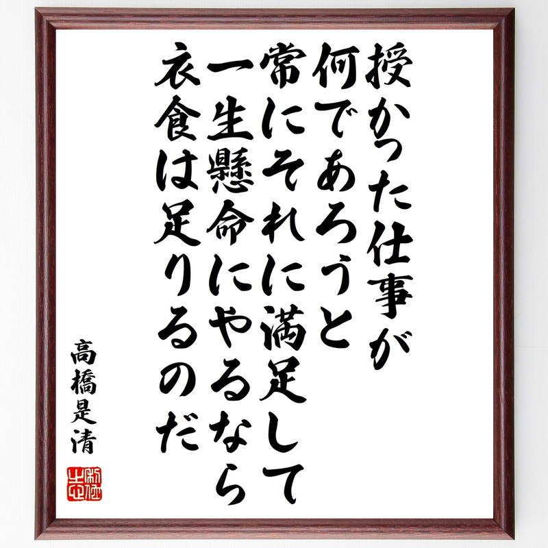 書道色紙 高橋是清の名言 授かった仕事が何であろうと 常にそれに満足して一生懸命にやるなら 衣
