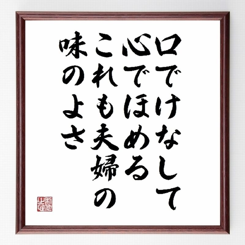 名言色紙 口でけなして心でほめる これも夫婦の味のよさ 額付き 受注後直筆制作 Z2926