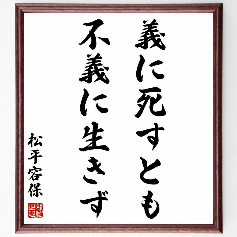 書道色紙 松平容保の名言 義に死すとも不義に生きず 額付き 受注後直筆 Y0612 直筆名
