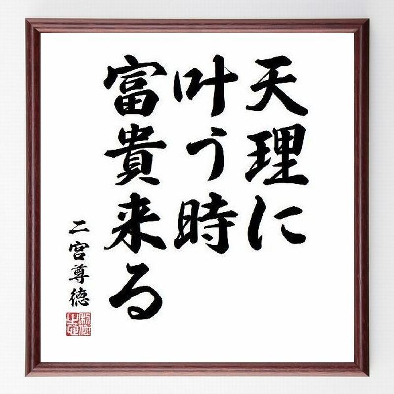 名言色紙 天理に叶う時 富貴来る 二宮尊徳 額付き 受注後直筆制作 Z1376 名言色紙