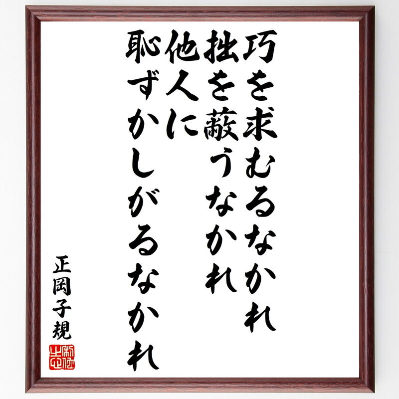 正岡子規の名言書道色紙 巧を求むるなかれ 拙を蔽うなかれ 他人に恥ずかしがるなかれ 額付き 受