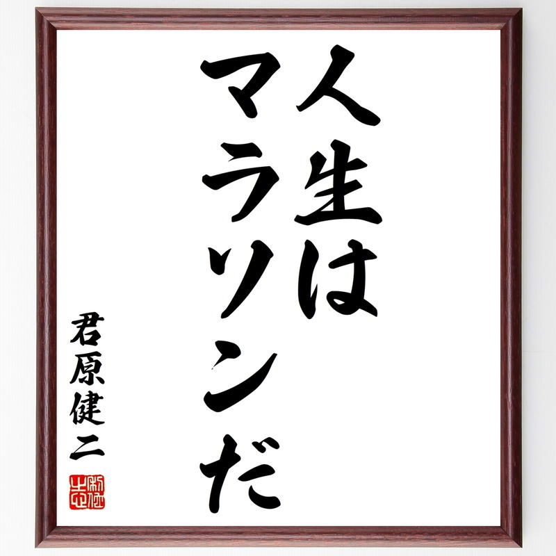 君原健二 の名言書道色紙 人生はマラソンだ 額付き 受注後直筆 千言堂 Y2754 名言