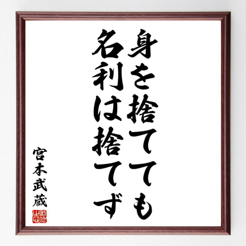 宮本武蔵の名言色紙 身を捨てても名利は捨てず 額付き 受注後制作 Z7516 名言色紙
