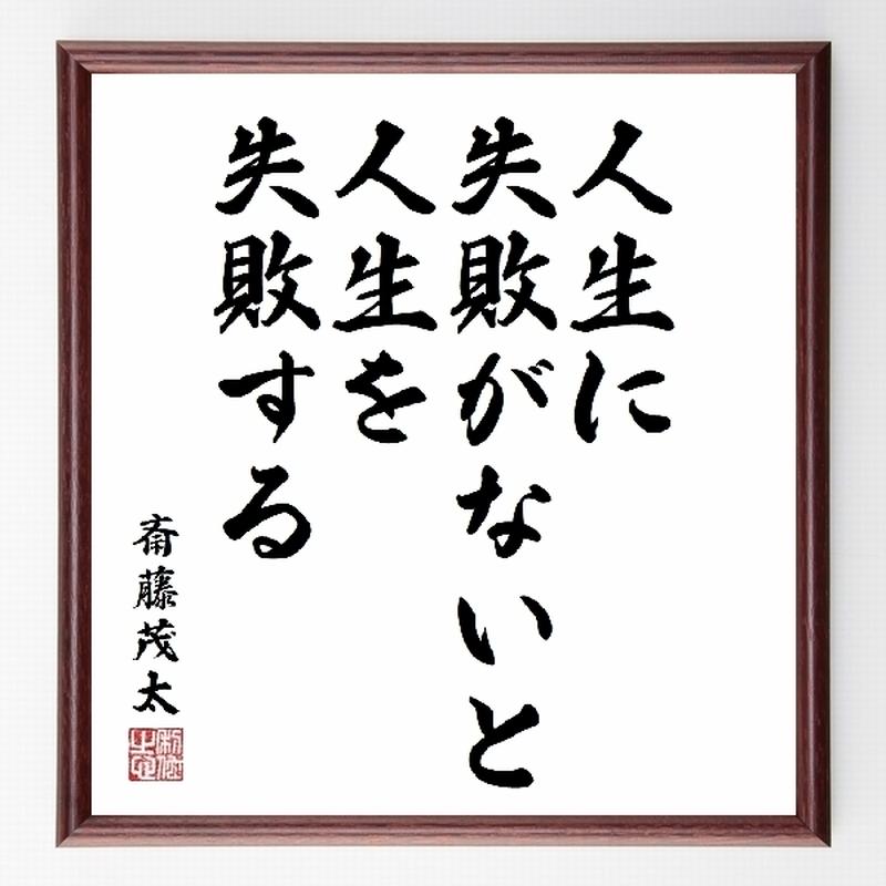 名言色紙 人生に失敗がないと 人生を失敗する 斎藤茂太 額付き 受注後直筆制作 Z2864 名言色紙 人生に失敗がないと 人生を失敗する 斎藤茂太 額付き 受注後直筆制作 Z2864