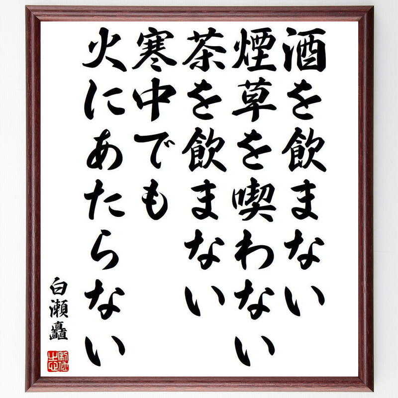 白瀬矗の名言書道色紙 酒を飲まない 煙草を喫わない 茶を飲まない 寒中でも火にあたらない 額付