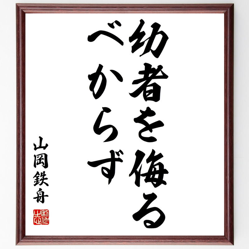 書道色紙 山岡鉄舟の名言 幼者を侮るべからず 額付き 受注後直筆 Y0436 名言色紙 千言堂
