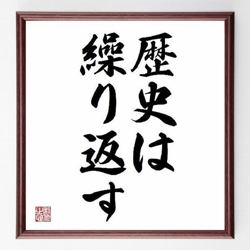 名言色紙 歴史は繰り返す ツキジデス 額付き 受注後直筆制作 Z2343 名言色紙 千言堂
