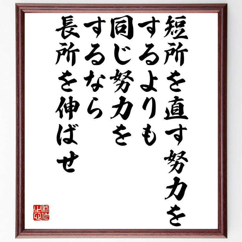 書道色紙 名言 長所は短所 短所は長所 受注後直筆 安価