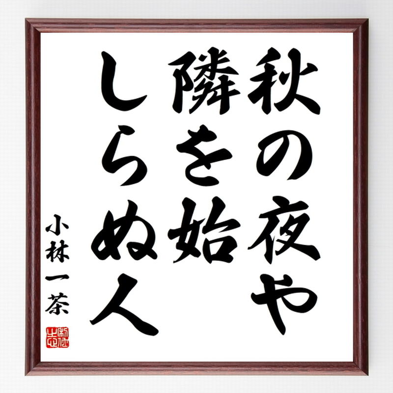 小林一茶の俳句色紙 秋の夜や 隣を始 しらぬ人 額付き 受注後制作 Z9229 名言色紙