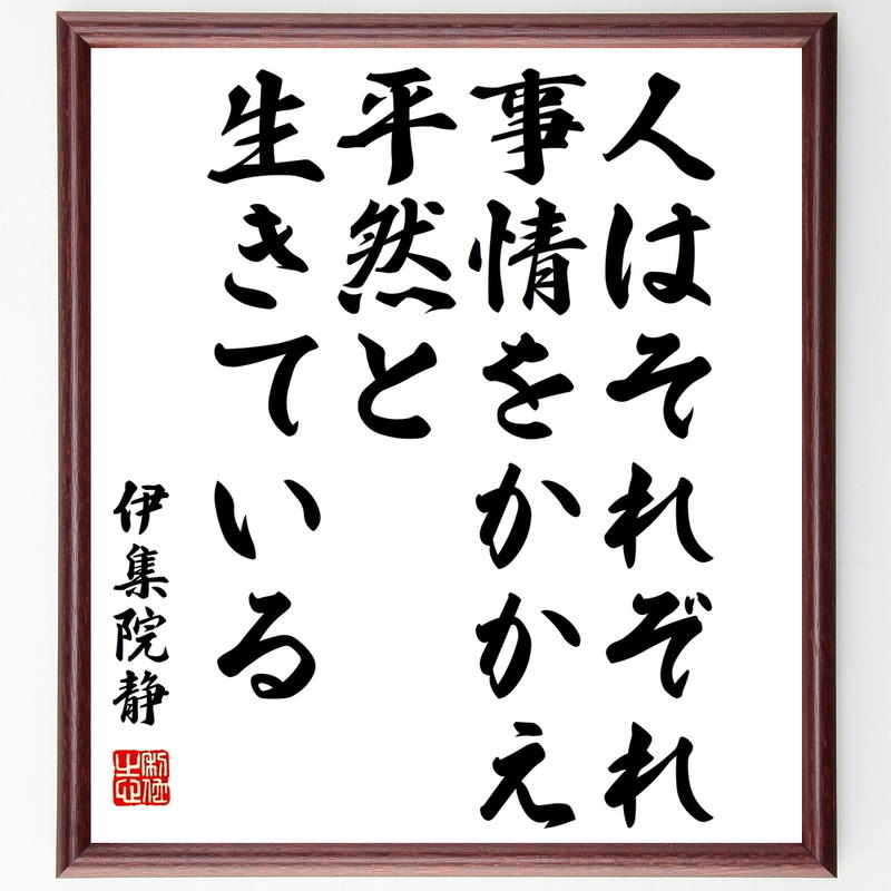 伊集院静 の名言書道色紙 人はそれぞれ事情をかかえ 平然と生きている 額付き 受注後直筆 千