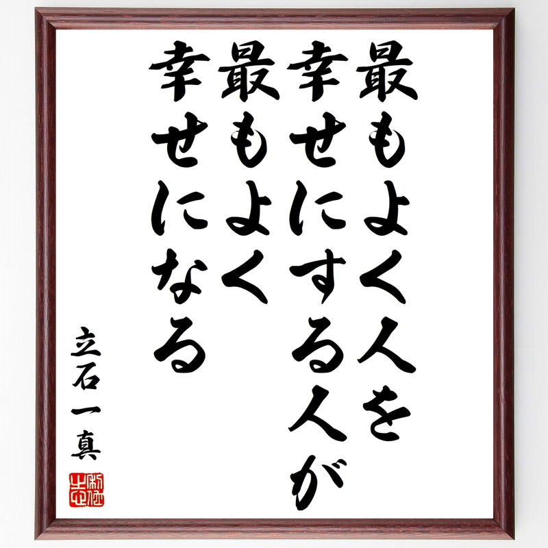 書道色紙 立石一真の名言として伝わる 最もよく人を幸せにする人が最もよく幸せになる 額付き