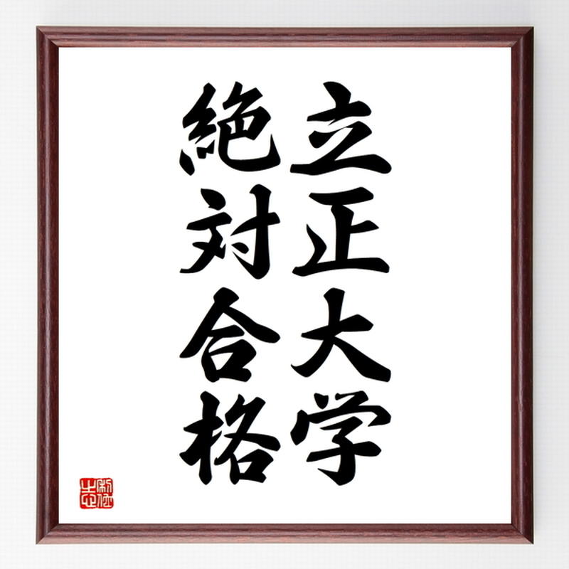 合格祈願色紙 立正大学 絶対合格 東京都 額付き 受注後直筆z7971 名言色紙 千言堂 合格祈願色紙 立正大学 絶対合格 東京都 額付き 受注後直筆z7971 名言色紙 千言堂