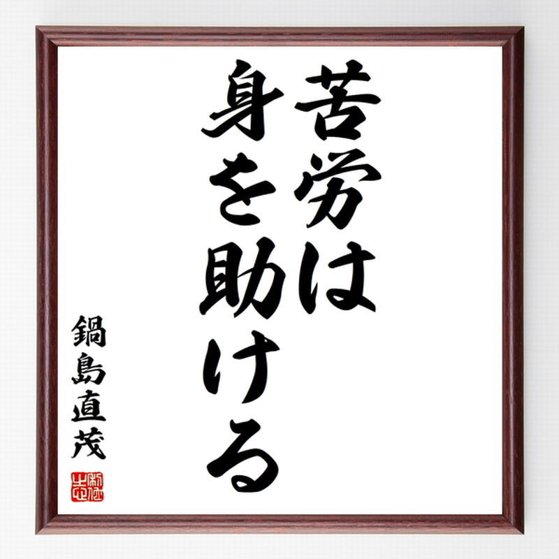 鍋島直茂の名言色紙 苦労は身を助ける 額付き 受注後制作 Z8598 名言色紙 千言堂 鍋島直茂の名言色紙 苦労は身を助ける 額付き 受注後制作 Z8598 名言色紙 千言堂