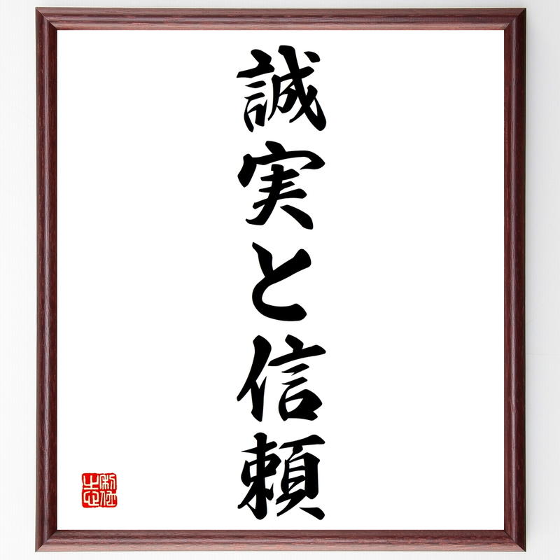 名言書道色紙 誠実と信頼 額付き 受注後直筆 千言堂 Y1327 名言色紙 千言堂