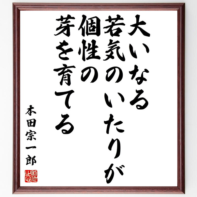 書道色紙 本田宗一郎の名言 大いなる若気のいたりが 個性の芽を育てる 額付き 受注後直筆 Y1