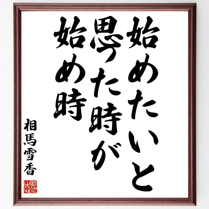 書道色紙 相馬雪香の名言として伝わる 始めたいと思った時が 始め時 額付き 受注後直筆品 Y