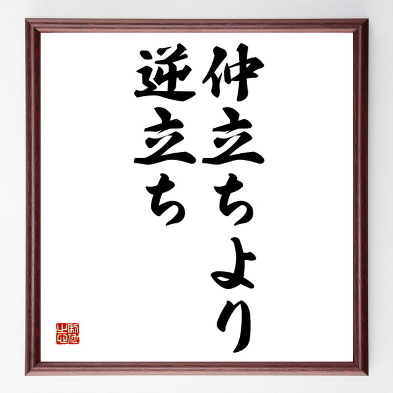 名言色紙 仲立ちより逆立ち 額付き 受注後制作 Z36 名言色紙 千言堂