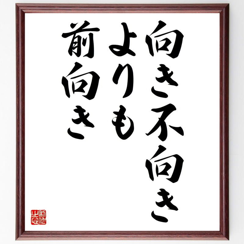 100 本物 書道色紙名言 働きより繰り回し 額付き受注後直筆 Y1512 色紙 Hakunamatatagrill Com